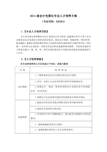 2011级会计电算化专业人才培养方案2