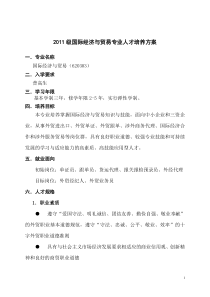 2011级国际经济与贸易专业人才培养方案