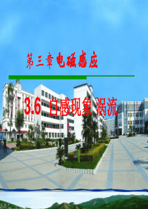 浙江省温州市第十一中学高中物理选修1-1课件：3.6  自感现象 涡流