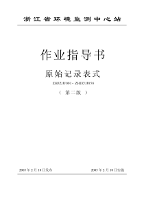 浙江省环境监测中心站原始记录