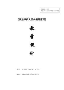 依法保护人类共有的家园教学设计