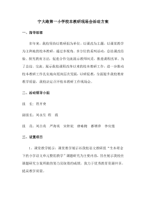 宁大路第一小学教研工作成果展示活动方案