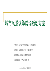 城市风景认筹暖场活动方案