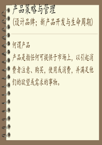 第五讲产品策略与管理