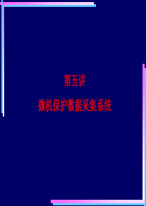 第五讲微机保护的数据采集系统