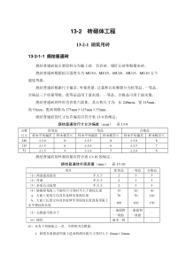 施工手册(第四版)第十三章砌体工程13-2 砖砌体工程