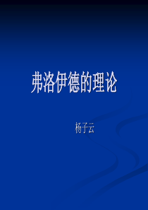 105精神分析：弗洛伊德的理论