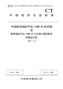 中国电信领航平台(ISMP-B)技术规范――集团领航平台(ISMP-B)管理子系统与全国计费结算系统