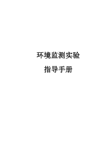 环境监测实验指导手册