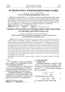 【精品】基于梳齿间距MEMS工艺误差的微传感器电容与静电力分