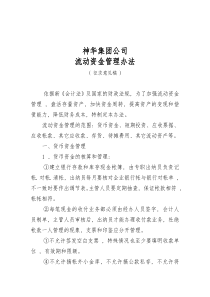 0051神华集团公司流动资金管理办法(征