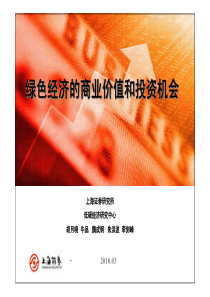 上海证券：低碳行业―绿色经济的商业价值和投资机会