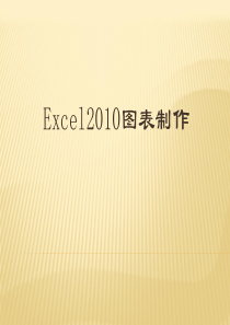 excel2010图表制作