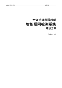 某省治理超限超载智能联网检测项目建设方案
