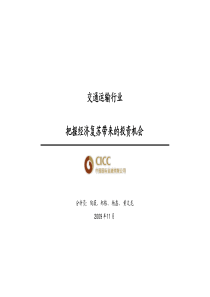 中金公司：XXXX年投资策略报告：交运行业：把握经济复苏带来的投资