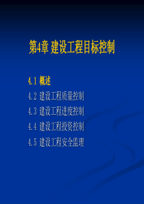 第4章 建设工程目标控制(4.1)