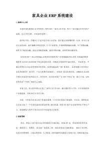 家具企业ERP系统建设