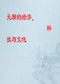 第36课 元朝的经济、科技与文化 (共22张PPT)