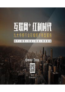 互联网+终极报告：解读九大行业“新红利”146