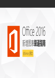 Office2016新增图表装逼指南Ⅰ-奇妙树状