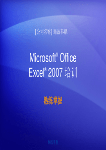 Office_2007_入门_-_Excel_2007_-_快速入门教程