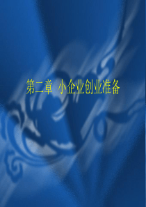 第二章  小企业创业准备