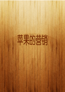 苹果的营销策略