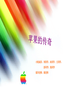 苹果的传奇 演讲 ISAS 小组