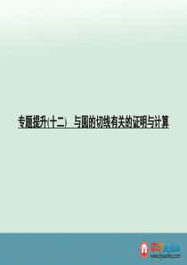 2016届中考数学专题复习课件：专题提升十二+与圆的切线有关的证明与计算(新人教版)