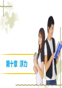 2016届中考物理专题突破：第10章《浮力》ppt复习课件
