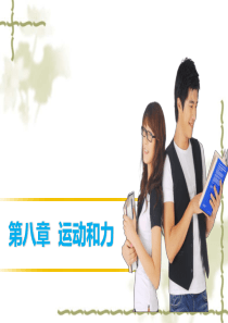2016届中考物理专题突破：第8章《运动和力》ppt复习课件