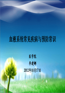 2012年10月17日防病生活常识- 血液系统常见疾病