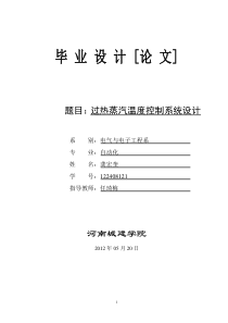 (过热蒸汽温度控制系统设计)