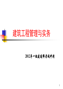 2012年一级建造师建筑工程管理与实务考试冲刺(新)