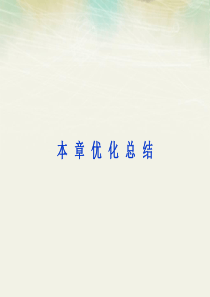 2013届高考物理核心要点突破系列课件：第17章《交变电流》本章优化总结(人教版选修3-2)