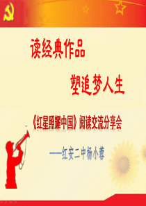 名著阅读《红星照耀中国》PPT