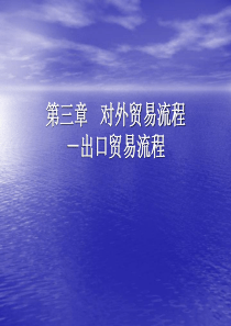 第3章   对外贸易流程-出口贸易流程