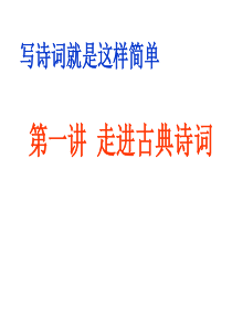 第一讲走进古典诗词