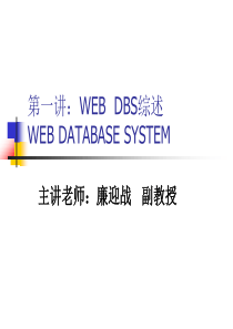 第一讲：WEB综述(网络数据库系统设计)