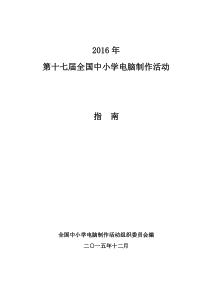 48第十七届中小学电脑制作活动指南