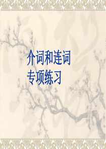 高中英语语法练习题----介词和连词