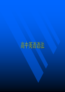 高中英语语法课件