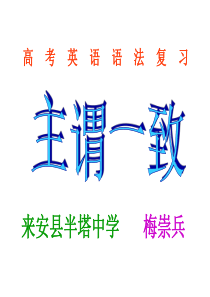 高考英语语法复习――主谓一致