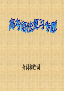 高考英语语法复习专题--介词连词