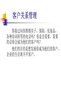 第1章 客户关系管理CRM综述