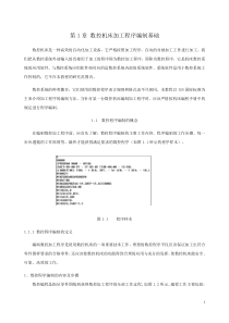 第1章 数控机床加工程序编制基础