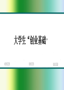 1.创业精神与人生发展