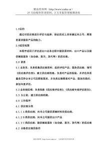 供应商评估程序