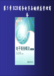 《商务电子概论商务》第5章：商务B2B电子商务与供应链管理