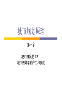 城市规划原理第二章